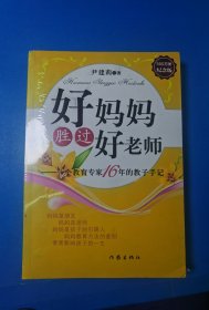 好妈妈胜过好老师：一个教育专家16年的教子手记