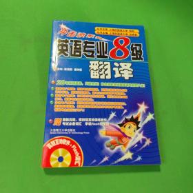 冲击波系列·英语专业8级翻译