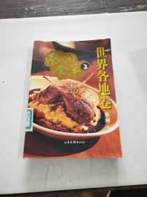 蔡澜食单:世界各地卷2