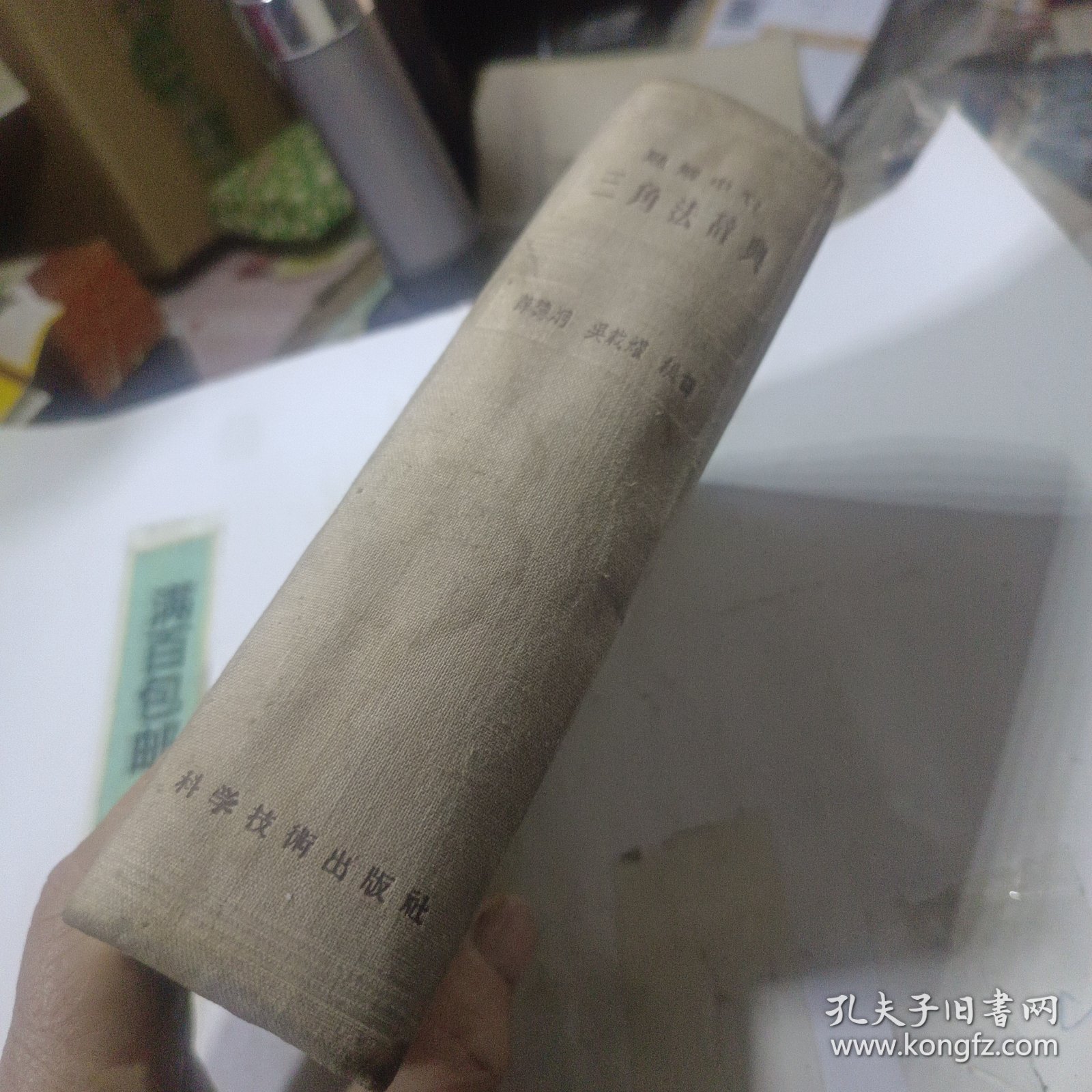 题解中心,三角法辞典
