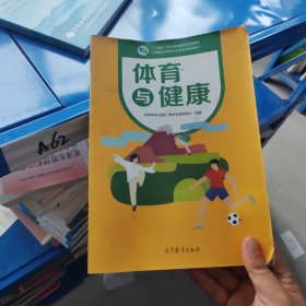 体育与健康(中等职业学校公共基础课程教材)