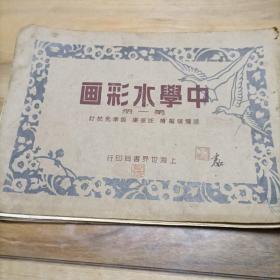 黄埔军校17期西安吕振东前辈藏书1936年《中学水彩画》第一册