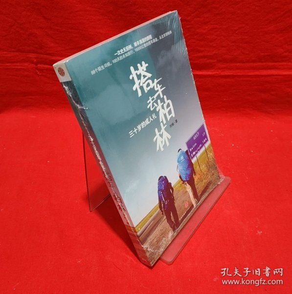 搭车去柏林：三十岁的成人礼