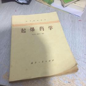 起爆藥學(xué)