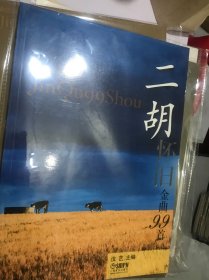 二胡怀旧金曲99首