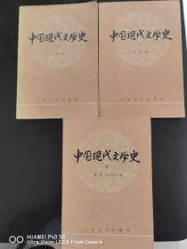 中国现代文学史 套装3册