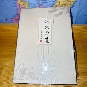 以文为鉴 甲辰国军题