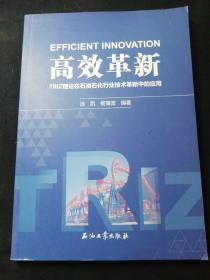 高效革新：TRIZ理论在石油石化行业技术革新中的应用