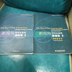 新视角研究生英语 读说写1：读说写1（教师参考书）2本有划线