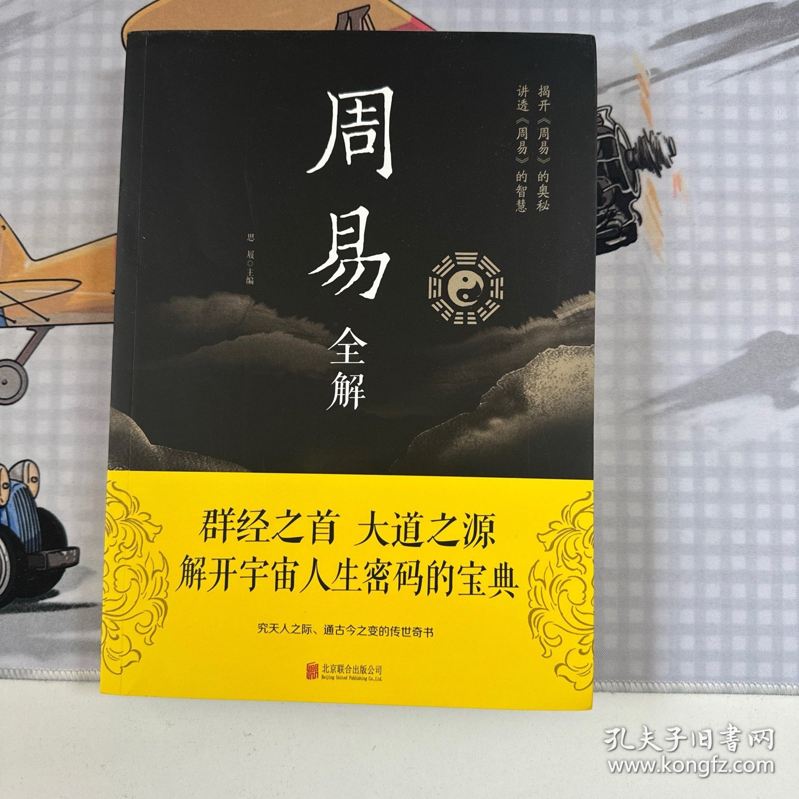 周易全解（彩图全解版）