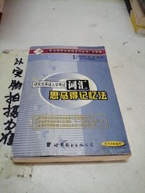 研究生英语入学考试词汇思马得记忆法