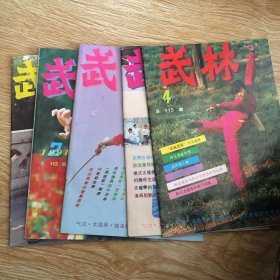 武林1991年第1-5期