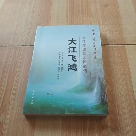 中华长江文化大系·大江飞鸿：长江流域的水岸通信