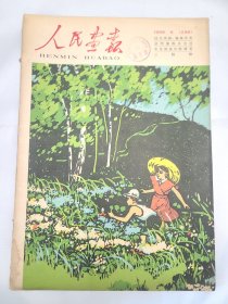 《人民画报》 1958年6月号 （42）