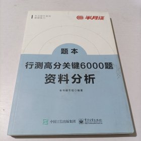 行测高分关键6000题·资料分析（全2册）