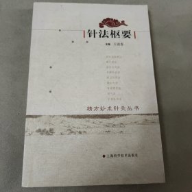 针法枢要