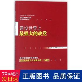 建设世界上最强大的政党