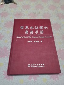 世界水处理剂商品手册