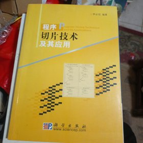 程序切片技術(shù)及其應(yīng)用