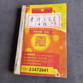 唐诗300首注疏