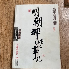 明朝那些事儿·第5部：帝国飘摇