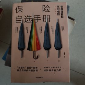保险自选手册