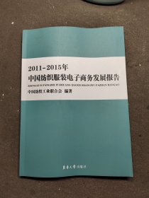 2011-2015年中国纺织服装电子商务发展报告