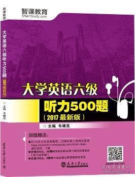 （2017最新版）大学英语六级听力500题（分社）