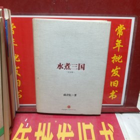 水煮三国