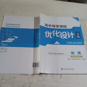 高中导学测控优化设计方案，地理选择性必修3.资源环境与国家安全（人教版）