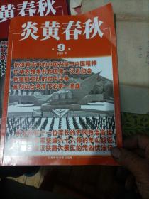 炎黄春秋2021年第1、2、7、8、9、10、11期，七本合售。