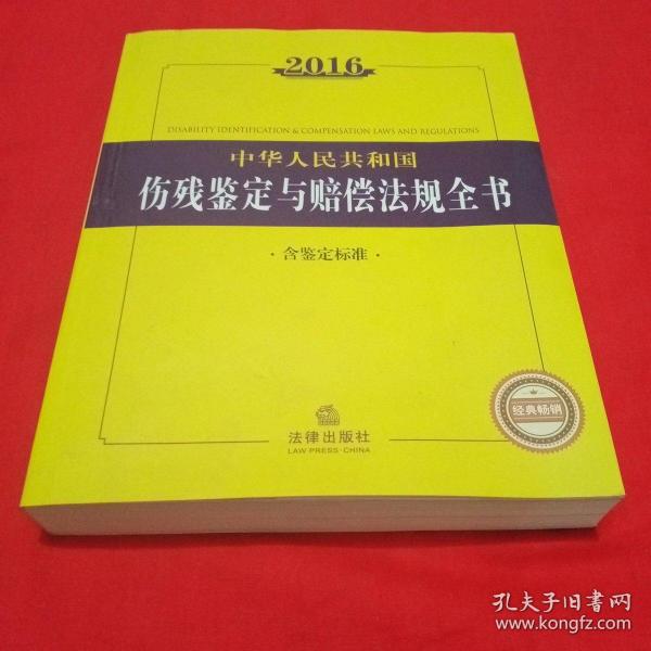 2016中华人民共和国伤残鉴定与赔偿法规全书（含鉴定标准）