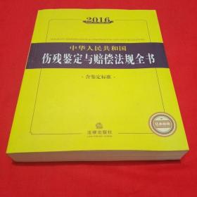 2016中华人民共和国伤残鉴定与赔偿法规全书（含鉴定标准）