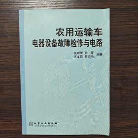 农用运输车电器设备故障检修与电路