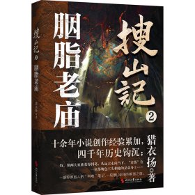 搜山记2.胭脂老庙 中国科幻,侦探小说 猎衣扬 新华正版