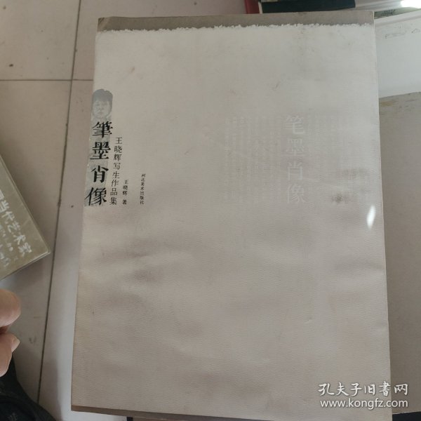 笔墨肖像：王晓辉写生作品集