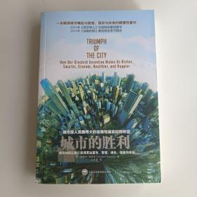 城市的胜利：城市如何让我们变得更加富有、智慧、绿色、健康和幸福