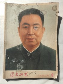 历史研究1976年第6期