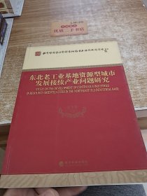 东北老工业基地资源型城市发展接续产业问题研究