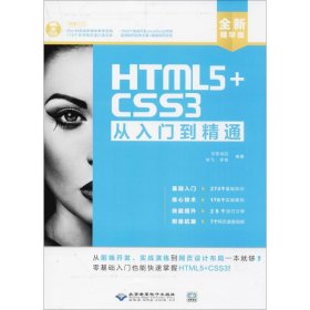 HTML5+CSS3从入门到精通（全新精华版 附DVD光盘）