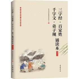 《三字经·百家姓·千字文·弟子规诵读本》（插图版·中华经典大字诵读）