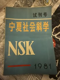 宁夏社会科学1981年试刊至2011.2013（31年合售，详细见描述）