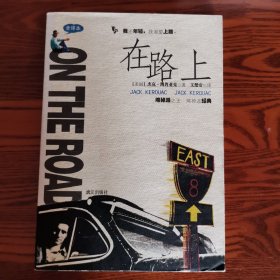 在路上 文楚安全译本 2001年一版二印 私藏品好实图 无字迹刻画折痕