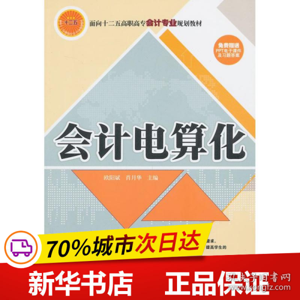 会计电算化/面向十二五高职高专会计专业规划教材