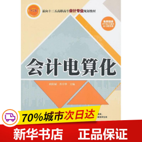 会计电算化/面向十二五高职高专会计专业规划教材