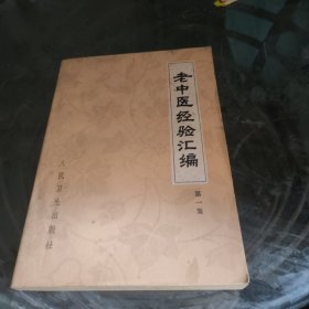 老中医经验汇编(第一集)