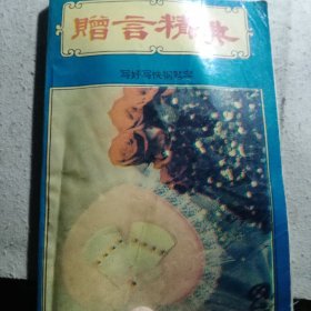 赠言精典