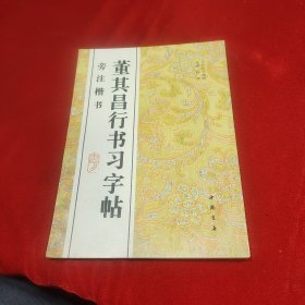 董其昌行书习字帖:旁注楷书