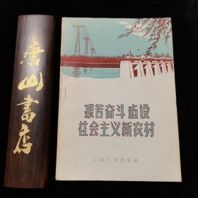 艰苦奋斗建设社会主新农村，封面漂亮