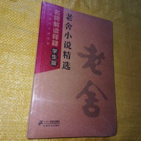 中国现代文学经典·名师解读释疑：老舍小说精选（学生版）全新未拆封